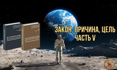 Закон, причина, цель ЧАСТЬ V