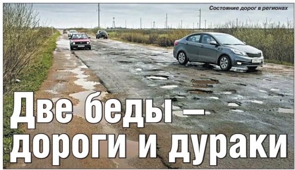Две беды - дороги и дураки