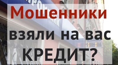 Без кредита, а должен. Что делать, если мошенники оформили на вас заем?